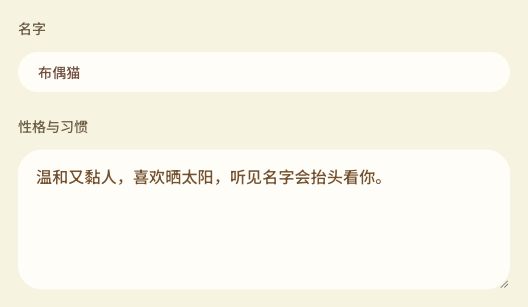 端内创建页：填写名字与性格习惯